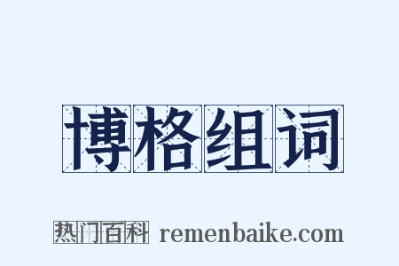 博格组词是什么意思的图片